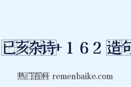 已亥杂诗+162造句是什么意思的图片